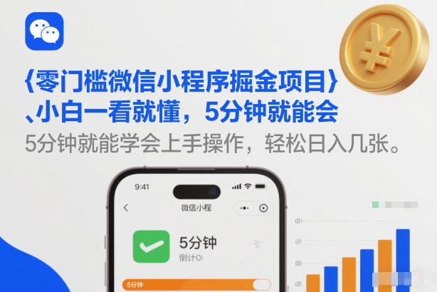 零门槛微信小程序掘金项目，小白一看就懂，5分钟就能学会上手操作，轻松日入几张【揭秘】瀚萌资源网-网赚网-网赚项目网-虚拟资源网-国学资源网-易学资源网-本站有全网最新网赚项目-易学课程资源-中医课程资源的在线下载网站！瀚萌资源网
