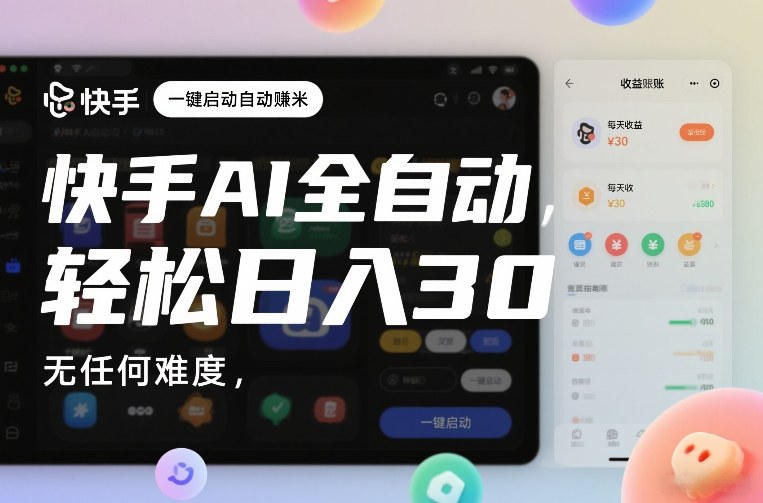 快手AI全自动挂G，一键启动自动賺米，无任何难度，轻松日入30—1张【揭秘】瀚萌资源网-网赚网-网赚项目网-虚拟资源网-国学资源网-易学资源网-本站有全网最新网赚项目-易学课程资源-中医课程资源的在线下载网站！瀚萌资源网