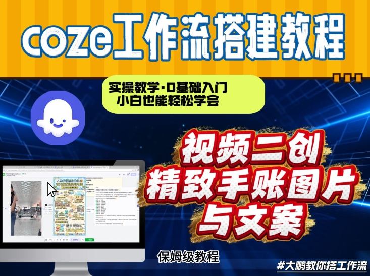 通过Coze工作流，抖音视频一键二创，内容转图片，实操教学，小白也可以学会，搭建自己的AI智能体瀚萌资源网-网赚网-网赚项目网-虚拟资源网-国学资源网-易学资源网-本站有全网最新网赚项目-易学课程资源-中医课程资源的在线下载网站！瀚萌资源网