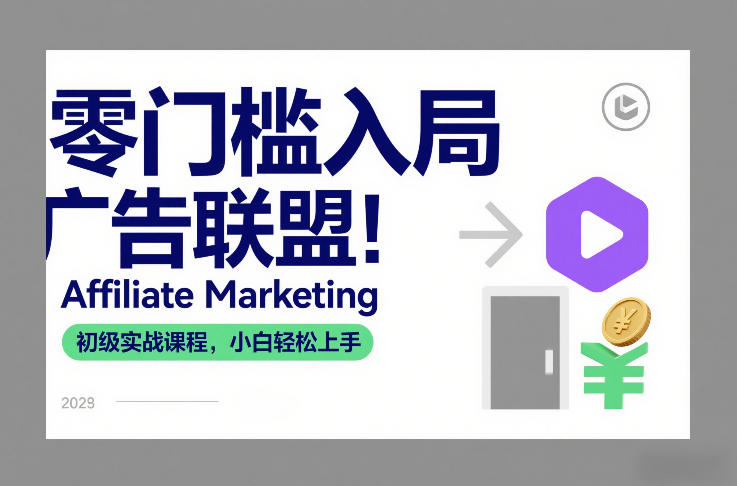 零门槛入局广告联盟！Affiliate Marketing初级实战课程，小白轻松上手瀚萌资源网-网赚网-网赚项目网-虚拟资源网-国学资源网-易学资源网-本站有全网最新网赚项目-易学课程资源-中医课程资源的在线下载网站！瀚萌资源网