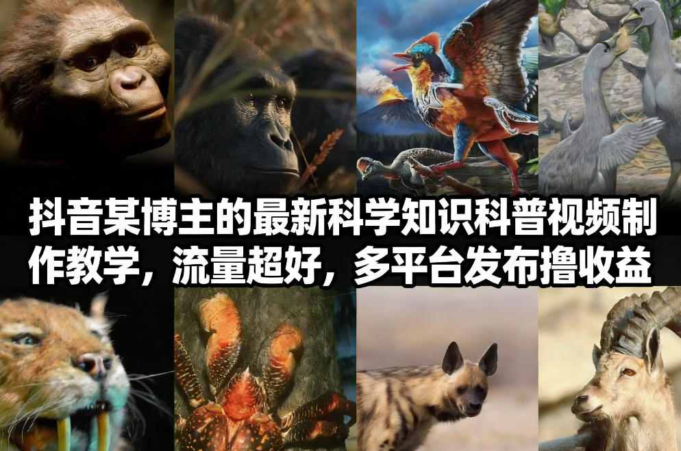 抖音60W粉丝博主最新科学知识科普视频制作教学，流量超好，多平台发布撸收益瀚萌资源网-网赚网-网赚项目网-虚拟资源网-国学资源网-易学资源网-本站有全网最新网赚项目-易学课程资源-中医课程资源的在线下载网站！瀚萌资源网