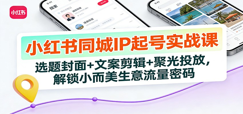 小红书同城IP起号实战课：选题封面+文案剪辑+聚光投放，解锁小而美生意流量密码瀚萌资源网-网赚网-网赚项目网-虚拟资源网-国学资源网-易学资源网-本站有全网最新网赚项目-易学课程资源-中医课程资源的在线下载网站！瀚萌资源网