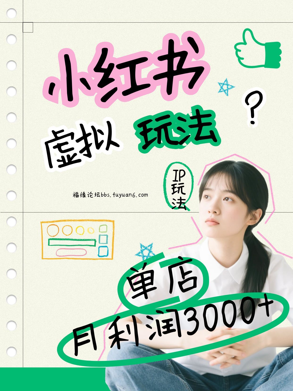 小红书虚拟玩法（铺货流和单品玩法），单店月利润3000+，IP打法+原创商品（0违规）瀚萌资源网-网赚网-网赚项目网-虚拟资源网-国学资源网-易学资源网-本站有全网最新网赚项目-易学课程资源-中医课程资源的在线下载网站！瀚萌资源网