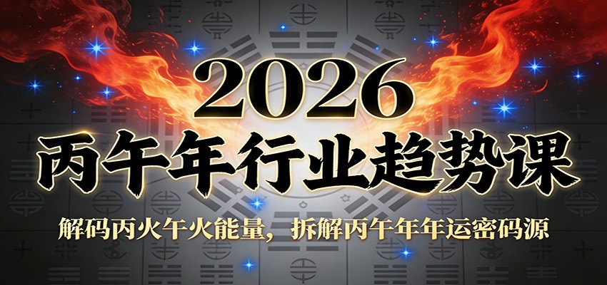 公众号付费文章：2026丙午年行业趋势课：解码丙火午火能量，拆解丙午年年运密码源瀚萌资源网-网赚网-网赚项目网-虚拟资源网-国学资源网-易学资源网-本站有全网最新网赚项目-易学课程资源-中医课程资源的在线下载网站！瀚萌资源网