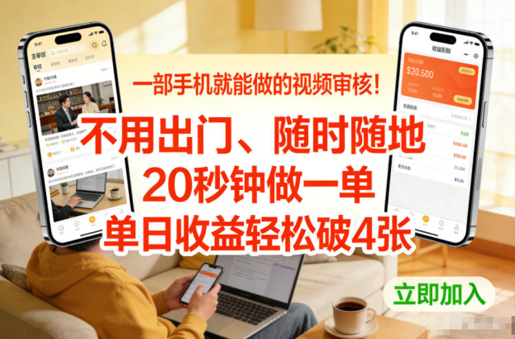 一部手机就能做的视频审核！不用出门，随时随地，20秒钟做一单，单日收益轻松破4张【揭秘】瀚萌资源网-网赚网-网赚项目网-虚拟资源网-国学资源网-易学资源网-本站有全网最新网赚项目-易学课程资源-中医课程资源的在线下载网站！瀚萌资源网
