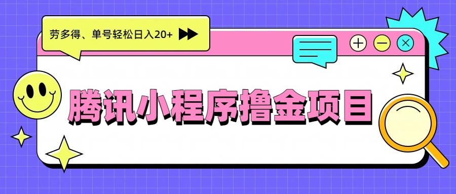腾讯小程序撸金项目，多劳多得、单号轻松日入20+瀚萌资源网-网赚网-网赚项目网-虚拟资源网-国学资源网-易学资源网-本站有全网最新网赚项目-易学课程资源-中医课程资源的在线下载网站！瀚萌资源网