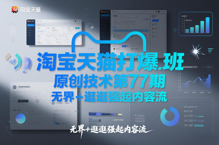 淘宝天猫打爆班原创技术第77期，无界+逛逛强起内容流瀚萌资源网-网赚网-网赚项目网-虚拟资源网-国学资源网-易学资源网-本站有全网最新网赚项目-易学课程资源-中医课程资源的在线下载网站！瀚萌资源网