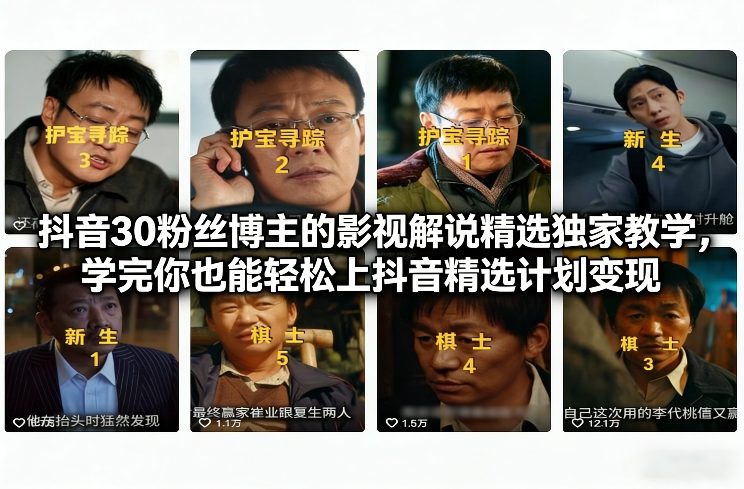 抖音30粉丝博主的影视解说精选独家教学，学完你也能轻松上抖音精选计划变现瀚萌资源网-网赚网-网赚项目网-虚拟资源网-国学资源网-易学资源网-本站有全网最新网赚项目-易学课程资源-中医课程资源的在线下载网站！瀚萌资源网