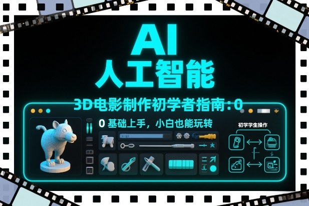 AI人工智能3D电影制作初学者指南：0基础上手，小白也能玩转瀚萌资源网-网赚网-网赚项目网-虚拟资源网-国学资源网-易学资源网-本站有全网最新网赚项目-易学课程资源-中医课程资源的在线下载网站！瀚萌资源网