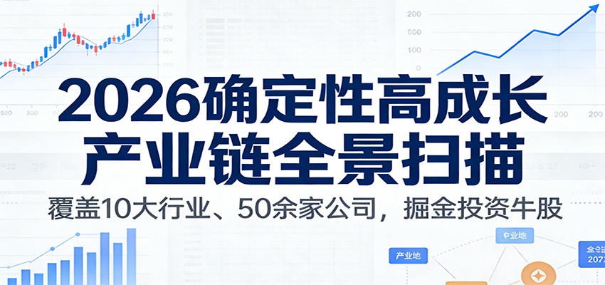 付费文章：2026确定性高成长产业链全景扫描：覆盖10大行业、50余家公司，掘金投资牛股瀚萌资源网-网赚网-网赚项目网-虚拟资源网-国学资源网-易学资源网-本站有全网最新网赚项目-易学课程资源-中医课程资源的在线下载网站！瀚萌资源网