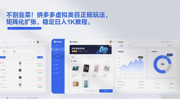 不割韭菜！拼多多虚拟类目正规玩法，矩阵化扩张，稳定日入1K教程【揭秘】瀚萌资源网-网赚网-网赚项目网-虚拟资源网-国学资源网-易学资源网-本站有全网最新网赚项目-易学课程资源-中医课程资源的在线下载网站！瀚萌资源网