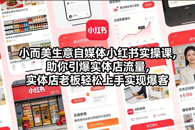 小而美生意自媒体小红书实操课，助你引爆实体店流量，实体店老板轻松上手实现爆客瀚萌资源网-网赚网-网赚项目网-虚拟资源网-国学资源网-易学资源网-本站有全网最新网赚项目-易学课程资源-中医课程资源的在线下载网站！瀚萌资源网