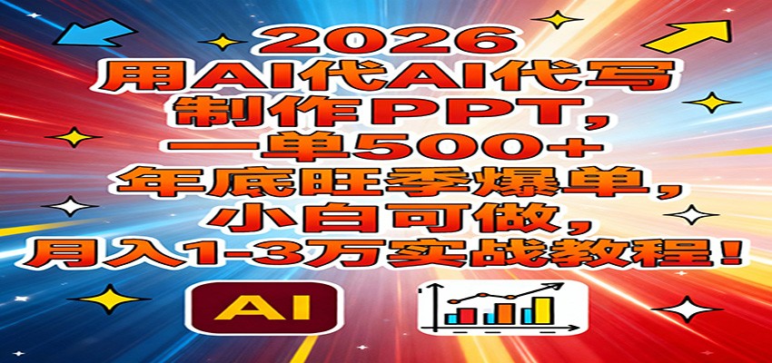 2026用AI代写制作PPT，一单500+，年底旺季爆单，小白可做，月入1-3万实战教程瀚萌资源网-网赚网-网赚项目网-虚拟资源网-国学资源网-易学资源网-本站有全网最新网赚项目-易学课程资源-中医课程资源的在线下载网站！瀚萌资源网