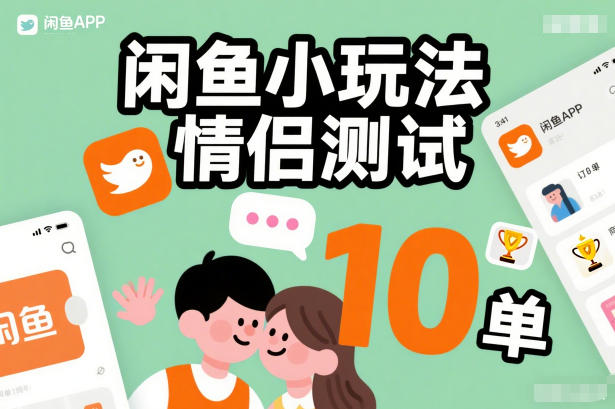 闲鱼小玩法情侣测试，操作简单，没有成本，每天10单瀚萌资源网-网赚网-网赚项目网-虚拟资源网-国学资源网-易学资源网-本站有全网最新网赚项目-易学课程资源-中医课程资源的在线下载网站！瀚萌资源网