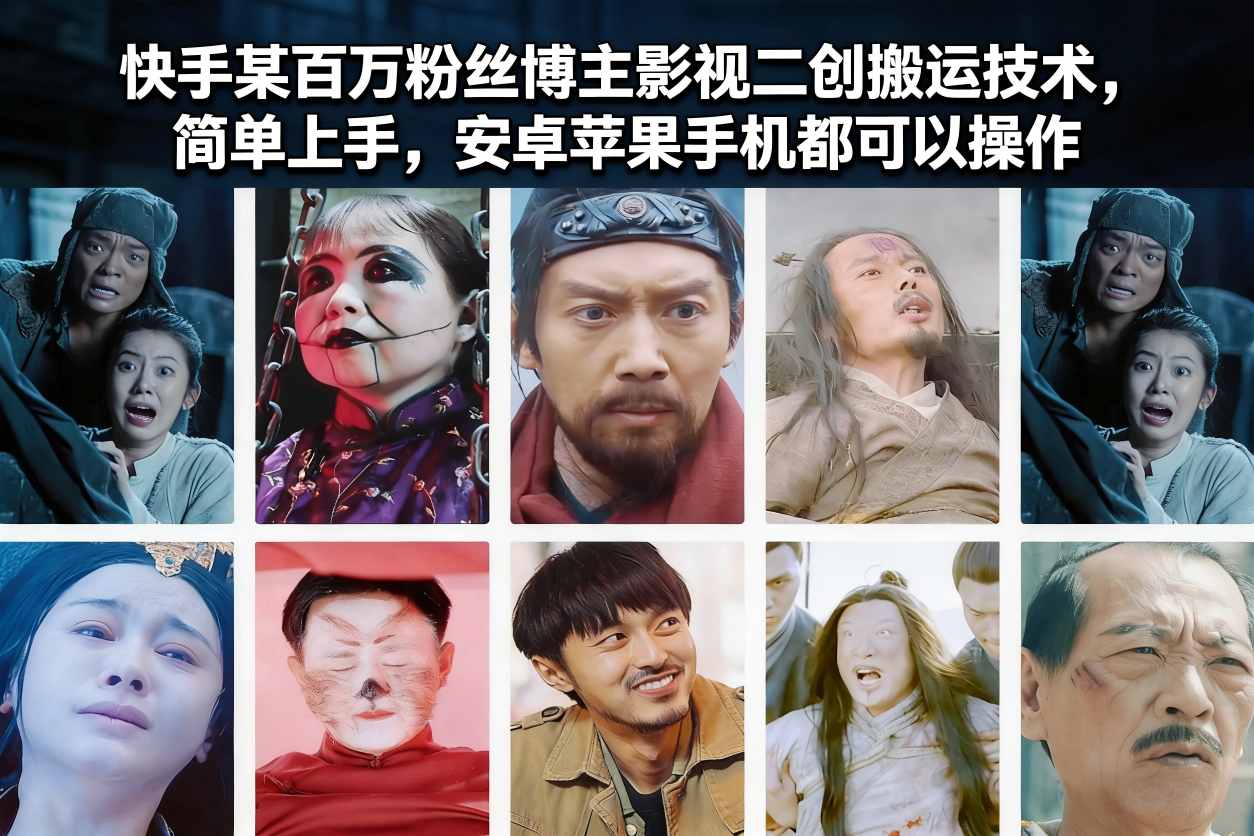 快手某百万粉丝博主影视二创搬运技术，简单上手，安卓苹果手机都可以操作瀚萌资源网-网赚网-网赚项目网-虚拟资源网-国学资源网-易学资源网-本站有全网最新网赚项目-易学课程资源-中医课程资源的在线下载网站！瀚萌资源网