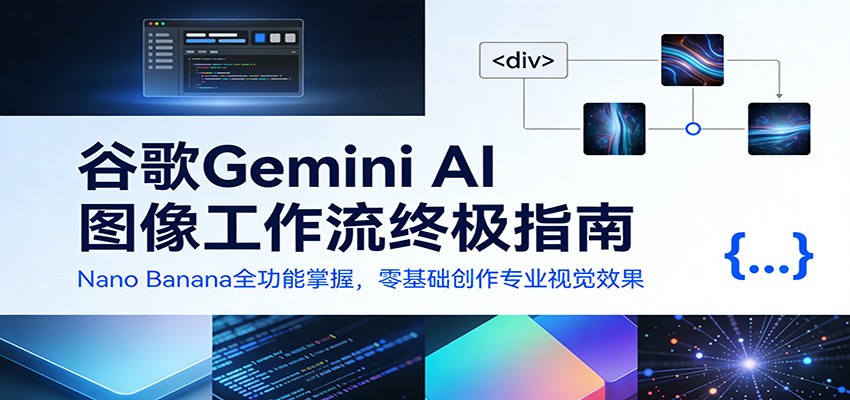 谷歌Gemini AI 图像工作流终极指南：Nano Banana全功能掌握，零基础创作专业视觉效果瀚萌资源网-网赚网-网赚项目网-虚拟资源网-国学资源网-易学资源网-本站有全网最新网赚项目-易学课程资源-中医课程资源的在线下载网站！瀚萌资源网
