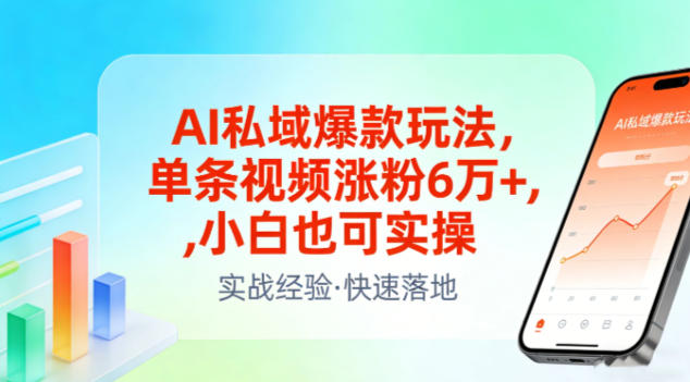 AI私域爆款玩法，单条视频涨粉6W+，小白也可实操瀚萌资源网-网赚网-网赚项目网-虚拟资源网-国学资源网-易学资源网-本站有全网最新网赚项目-易学课程资源-中医课程资源的在线下载网站！瀚萌资源网