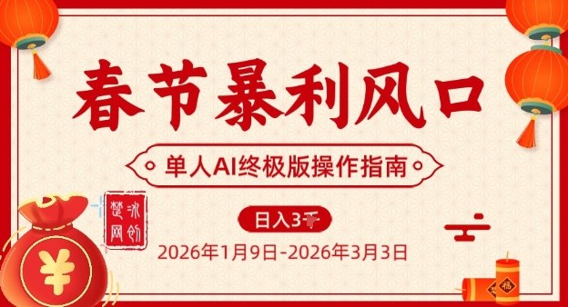 春节暴利风口项目，单人AI落地翻身终极版实操瀚萌资源网-网赚网-网赚项目网-虚拟资源网-国学资源网-易学资源网-本站有全网最新网赚项目-易学课程资源-中医课程资源的在线下载网站！瀚萌资源网