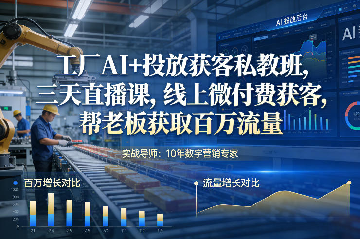 工厂AI+投放获客私教班，三天直播课，线上微付费获客，帮老板获取百万流量瀚萌资源网-网赚网-网赚项目网-虚拟资源网-国学资源网-易学资源网-本站有全网最新网赚项目-易学课程资源-中医课程资源的在线下载网站！瀚萌资源网