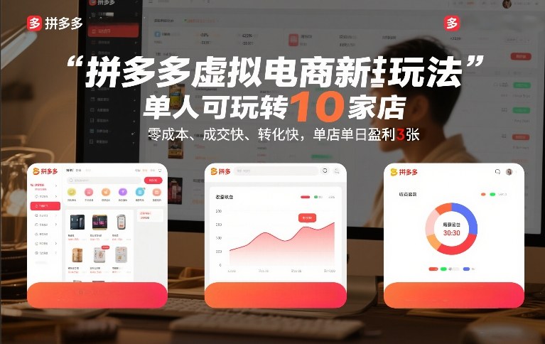 拼多多虚拟电商新玩法，单人可玩转10家店，零成本、成交快、转化快，单店单日盈利3张【揭秘】瀚萌资源网-网赚网-网赚项目网-虚拟资源网-国学资源网-易学资源网-本站有全网最新网赚项目-易学课程资源-中医课程资源的在线下载网站！瀚萌资源网