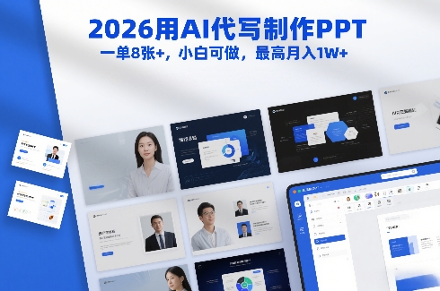 2026用AI代写制作PPT，一单8张+，小白可做，最高月入1W+瀚萌资源网-网赚网-网赚项目网-虚拟资源网-国学资源网-易学资源网-本站有全网最新网赚项目-易学课程资源-中医课程资源的在线下载网站！瀚萌资源网