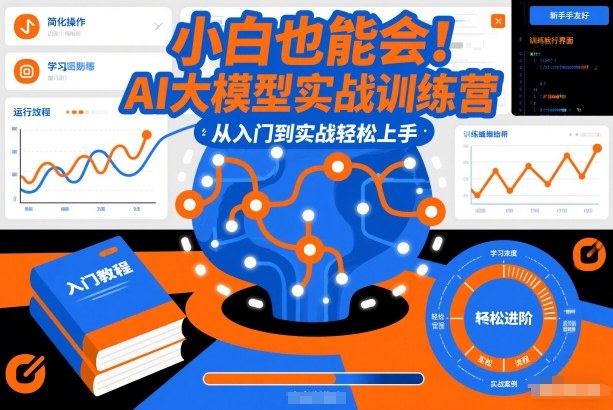 小白也能会！AI大模型实战训练营，从入门到实战轻松上手瀚萌资源网-网赚网-网赚项目网-虚拟资源网-国学资源网-易学资源网-本站有全网最新网赚项目-易学课程资源-中医课程资源的在线下载网站！瀚萌资源网