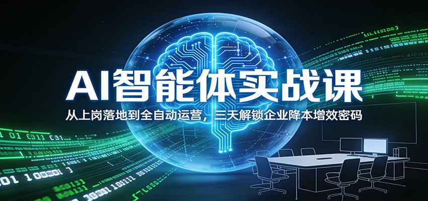 AI智能体实战课：从上岗落地到全自动运营，三天解锁企业降本增效密码瀚萌资源网-网赚网-网赚项目网-虚拟资源网-国学资源网-易学资源网-本站有全网最新网赚项目-易学课程资源-中医课程资源的在线下载网站！瀚萌资源网