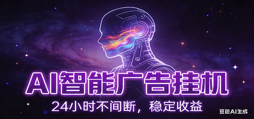 AI智能广告挂机项目，全自动化运行，电脑项目，无配置要求，单机150+收益瀚萌资源网-网赚网-网赚项目网-虚拟资源网-国学资源网-易学资源网-本站有全网最新网赚项目-易学课程资源-中医课程资源的在线下载网站！瀚萌资源网