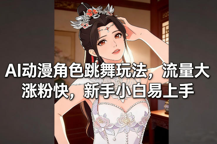 AI动漫角色跳舞玩法，流量大涨粉快，新手小白易上手瀚萌资源网-网赚网-网赚项目网-虚拟资源网-国学资源网-易学资源网-本站有全网最新网赚项目-易学课程资源-中医课程资源的在线下载网站！瀚萌资源网