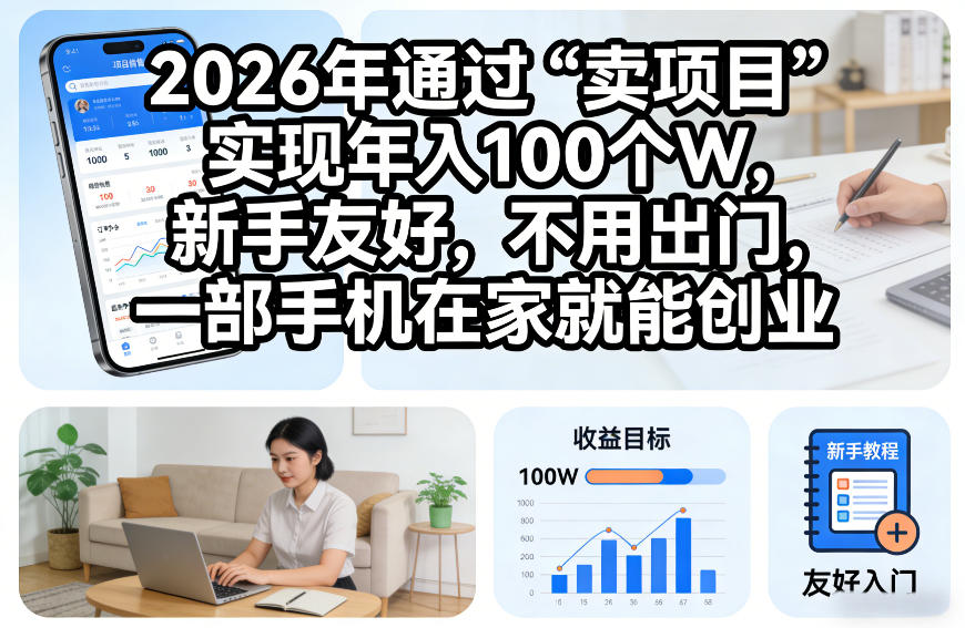 2026年通过“卖项目”实现年入100个W，新手友好，不用出门，一部手机在家就能创业【揭秘】瀚萌资源网-网赚网-网赚项目网-虚拟资源网-国学资源网-易学资源网-本站有全网最新网赚项目-易学课程资源-中医课程资源的在线下载网站！瀚萌资源网
