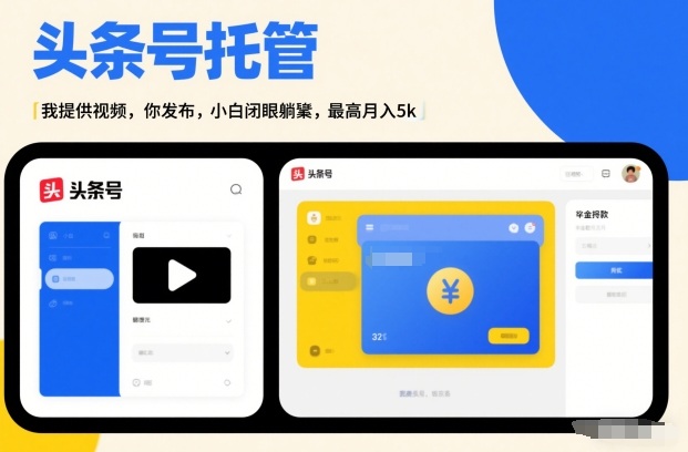 头条号AI托管，我提供视频，你发布，小白闭眼躺賺，最高月入5k+【揭秘】瀚萌资源网-网赚网-网赚项目网-虚拟资源网-国学资源网-易学资源网-本站有全网最新网赚项目-易学课程资源-中医课程资源的在线下载网站！瀚萌资源网