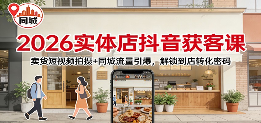 2026实体店抖音获客课：卖货短视频拍摄+同城流量引爆，解锁到店转化密码瀚萌资源网-网赚网-网赚项目网-虚拟资源网-国学资源网-易学资源网-本站有全网最新网赚项目-易学课程资源-中医课程资源的在线下载网站！瀚萌资源网