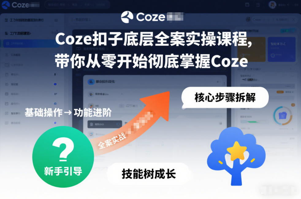 Coze扣子底层全案实操课程，带你从零开始彻底掌握Coze瀚萌资源网-网赚网-网赚项目网-虚拟资源网-国学资源网-易学资源网-本站有全网最新网赚项目-易学课程资源-中医课程资源的在线下载网站！瀚萌资源网