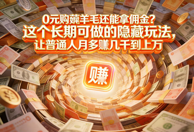 现在谁离得开网购？但会用这个工具的人，早就把花钱变成賺钱了【揭秘】瀚萌资源网-网赚网-网赚项目网-虚拟资源网-国学资源网-易学资源网-本站有全网最新网赚项目-易学课程资源-中医课程资源的在线下载网站！瀚萌资源网