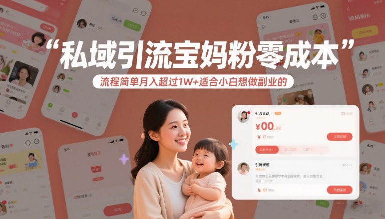 私域引流宝妈粉零成本流程简单月入超过1W+适合小白想做副业的瀚萌资源网-网赚网-网赚项目网-虚拟资源网-国学资源网-易学资源网-本站有全网最新网赚项目-易学课程资源-中医课程资源的在线下载网站！瀚萌资源网