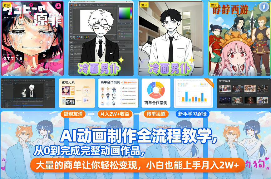 AI动画制作全流程教学，从0到完成完整动画作品，大量的商单让你轻松变现，小白也能上手月入2W+瀚萌资源网-网赚网-网赚项目网-虚拟资源网-国学资源网-易学资源网-本站有全网最新网赚项目-易学课程资源-中医课程资源的在线下载网站！瀚萌资源网