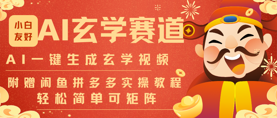 AI一键生成命理风水玄学视频，一刀不剪无需剪辑，30S-条!一天上百条，可批量可矩阵瀚萌资源网-网赚网-网赚项目网-虚拟资源网-国学资源网-易学资源网-本站有全网最新网赚项目-易学课程资源-中医课程资源的在线下载网站！瀚萌资源网