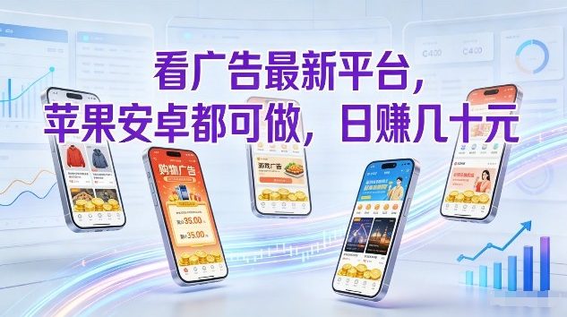 看广告最新平台，苹果安卓都可做，单机日撸几十，不用费脑【揭秘】瀚萌资源网-网赚网-网赚项目网-虚拟资源网-国学资源网-易学资源网-本站有全网最新网赚项目-易学课程资源-中医课程资源的在线下载网站！瀚萌资源网