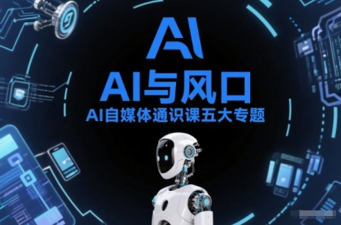 AI自媒体通识课五大专题，AI基础操作篇+AI生活娱乐篇+AI职场提效篇+AI自媒体实操篇+账号创作工具篇瀚萌资源网-网赚网-网赚项目网-虚拟资源网-国学资源网-易学资源网-本站有全网最新网赚项目-易学课程资源-中医课程资源的在线下载网站！瀚萌资源网