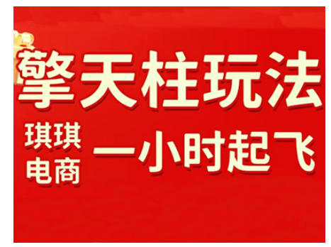 拼多多擎天柱玩法，从起链接逻辑、直通车考核、裂变商品等实操维度，教你快速起店且稳定获流（更新2026）瀚萌资源网-网赚网-网赚项目网-虚拟资源网-国学资源网-易学资源网-本站有全网最新网赚项目-易学课程资源-中医课程资源的在线下载网站！瀚萌资源网