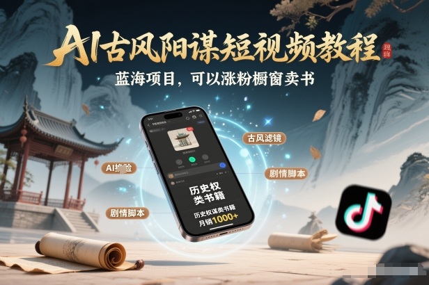 AI古风阳谋短视频教程，蓝海项目，可以涨粉橱窗卖书分成计划等瀚萌资源网-网赚网-网赚项目网-虚拟资源网-国学资源网-易学资源网-本站有全网最新网赚项目-易学课程资源-中医课程资源的在线下载网站！瀚萌资源网