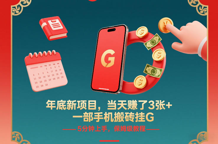 年底新项目，当天賺了3张+，一部手机搬砖挂G，5分钟上手，保姆级教程【揭秘】瀚萌资源网-网赚网-网赚项目网-虚拟资源网-国学资源网-易学资源网-本站有全网最新网赚项目-易学课程资源-中医课程资源的在线下载网站！瀚萌资源网