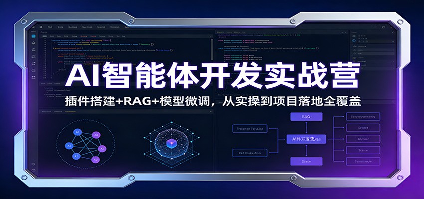AI智能体开发实战营：插件搭建+RAG+模型微调，从实操到项目落地全覆盖瀚萌资源网-网赚网-网赚项目网-虚拟资源网-国学资源网-易学资源网-本站有全网最新网赚项目-易学课程资源-中医课程资源的在线下载网站！瀚萌资源网
