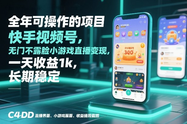 全年可操作的项目，快手视频号无门槛不露脸小游戏直播变现，一天收益1k，长期稳定【揭秘】瀚萌资源网-网赚网-网赚项目网-虚拟资源网-国学资源网-易学资源网-本站有全网最新网赚项目-易学课程资源-中医课程资源的在线下载网站！瀚萌资源网