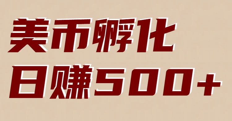 美币孵化项目：电脑全自动挂机赚美金，小白轻松上手瀚萌资源网-网赚网-网赚项目网-虚拟资源网-国学资源网-易学资源网-本站有全网最新网赚项目-易学课程资源-中医课程资源的在线下载网站！瀚萌资源网