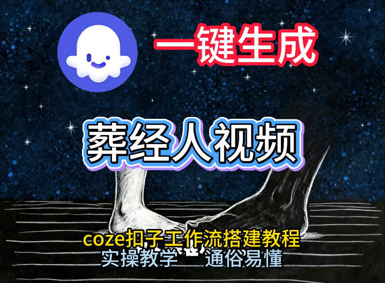 通过Coze工作流，一键生成《葬经人》爆火短视频，实操搭建教学课，通俗易懂瀚萌资源网-网赚网-网赚项目网-虚拟资源网-国学资源网-易学资源网-本站有全网最新网赚项目-易学课程资源-中医课程资源的在线下载网站！瀚萌资源网