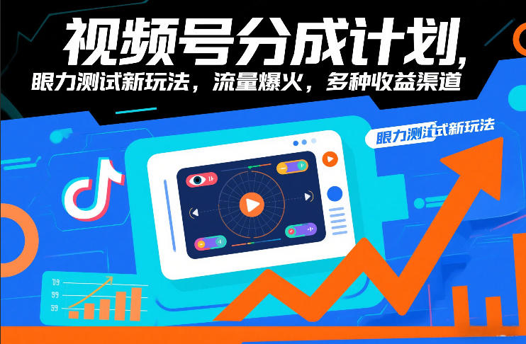 视频号分成计划，眼力测试新玩法，流量爆火，多种收益渠道瀚萌资源网-网赚网-网赚项目网-虚拟资源网-国学资源网-易学资源网-本站有全网最新网赚项目-易学课程资源-中医课程资源的在线下载网站！瀚萌资源网