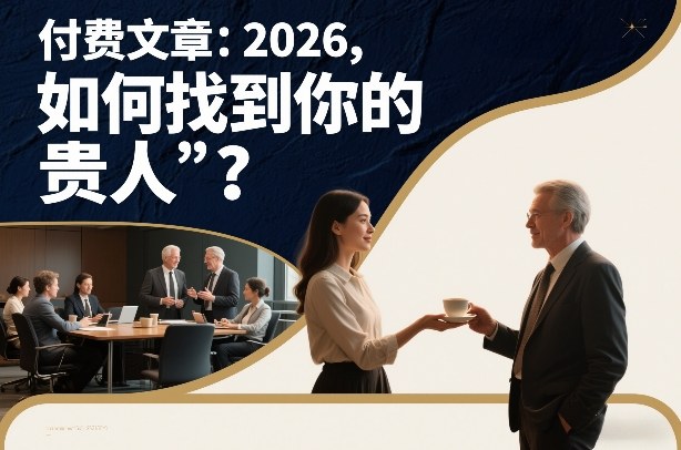 付费文章：2026，如何找到你的“贵人”？瀚萌资源网-网赚网-网赚项目网-虚拟资源网-国学资源网-易学资源网-本站有全网最新网赚项目-易学课程资源-中医课程资源的在线下载网站！瀚萌资源网