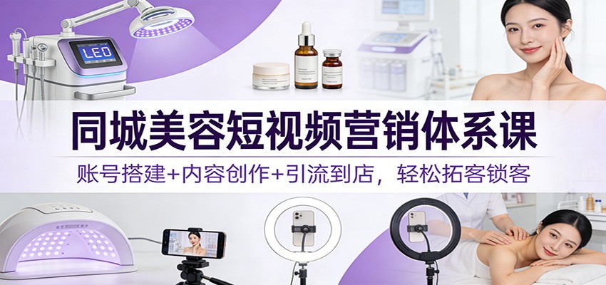 同城美容短视频营销体系课：账号搭建+内容创作+引流到店，轻松拓客锁客瀚萌资源网-网赚网-网赚项目网-虚拟资源网-国学资源网-易学资源网-本站有全网最新网赚项目-易学课程资源-中医课程资源的在线下载网站！瀚萌资源网