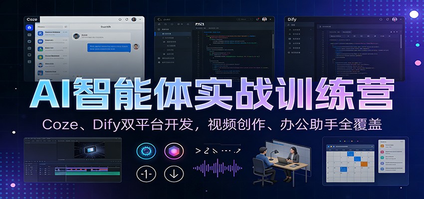 AI智能体实战训练营：Coze、Dify双平台开发，视频创作、办公助手全覆盖瀚萌资源网-网赚网-网赚项目网-虚拟资源网-国学资源网-易学资源网-本站有全网最新网赚项目-易学课程资源-中医课程资源的在线下载网站！瀚萌资源网